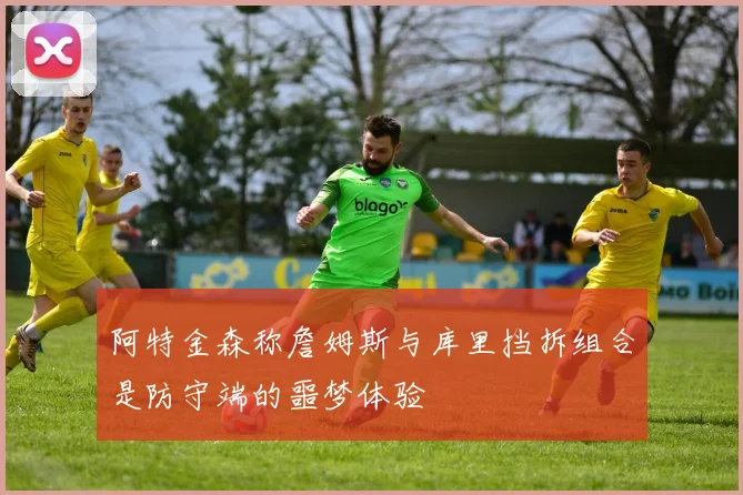 阿特金森称詹姆斯与库里挡拆组合是防守端的噩梦体验