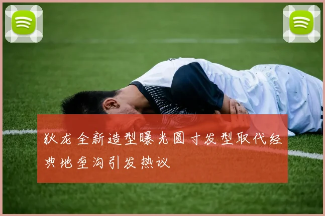 狄龙全新造型曝光圆寸发型取代经典地垄沟引发热议