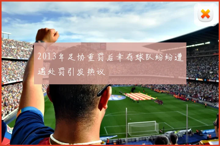 2013年足协重罚后幸存球队纷纷遭遇处罚引发热议