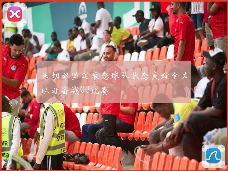 米切尔坚定表态球队状态良好全力以赴备战G3比赛